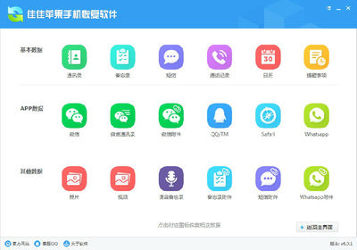 佳佳蘋(píng)果手機(jī)恢復(fù)軟件 v6.0.1.198 全面恢復(fù)丟失數(shù)據(jù)的強(qiáng)大工具